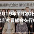 【2019年7月20日】藤宮工務店社員総会を行いました